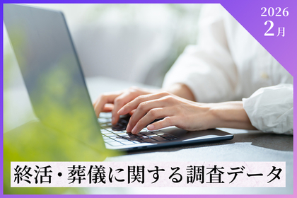 【2026年2月最新調査データ】終活・葬儀の最新トレンドと費用相場