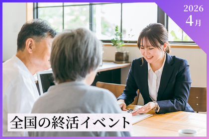 【2026年4月】全国の終活イベント・セミナー情報