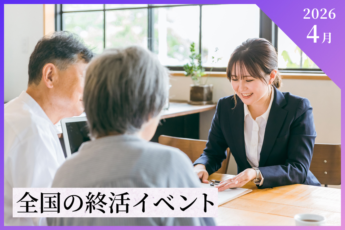 【2026年4月】全国の終活イベント・セミナー情報