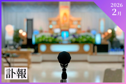 【2026年2月】著名人の訃報