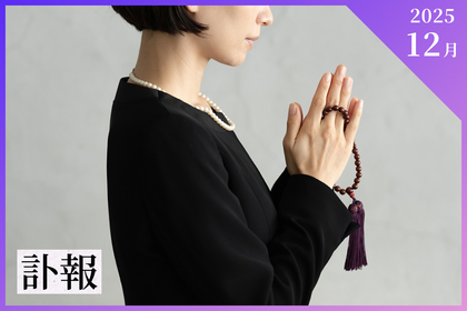 【2025年12月】著名人の訃報