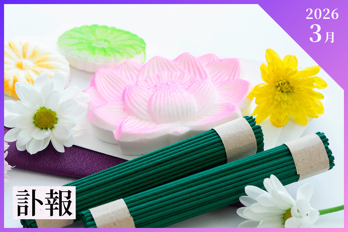 【2026年3月】著名人の訃報