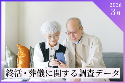 【2026年3月最新調査データ】終活・葬儀の最新トレンドと費用相場