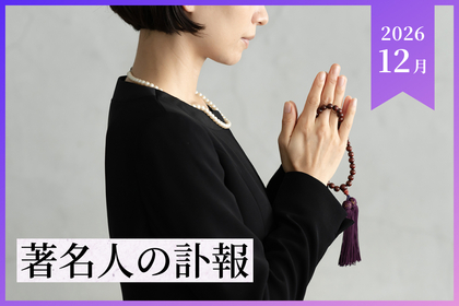 【2025年12月】著名人の訃報