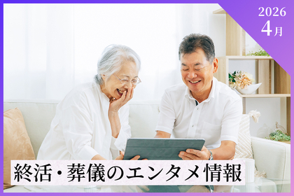 【2026年4月】終活・葬儀のエンタメ情報