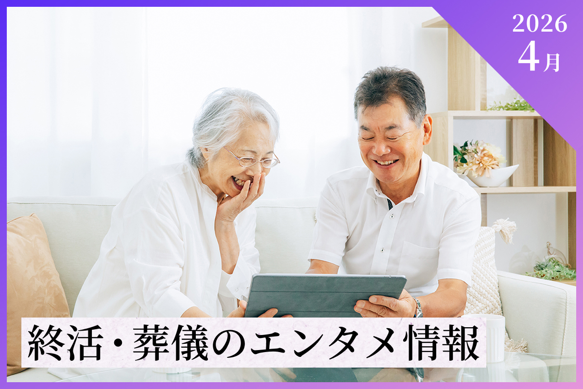 【2026年4月】終活・葬儀のエンタメ情報