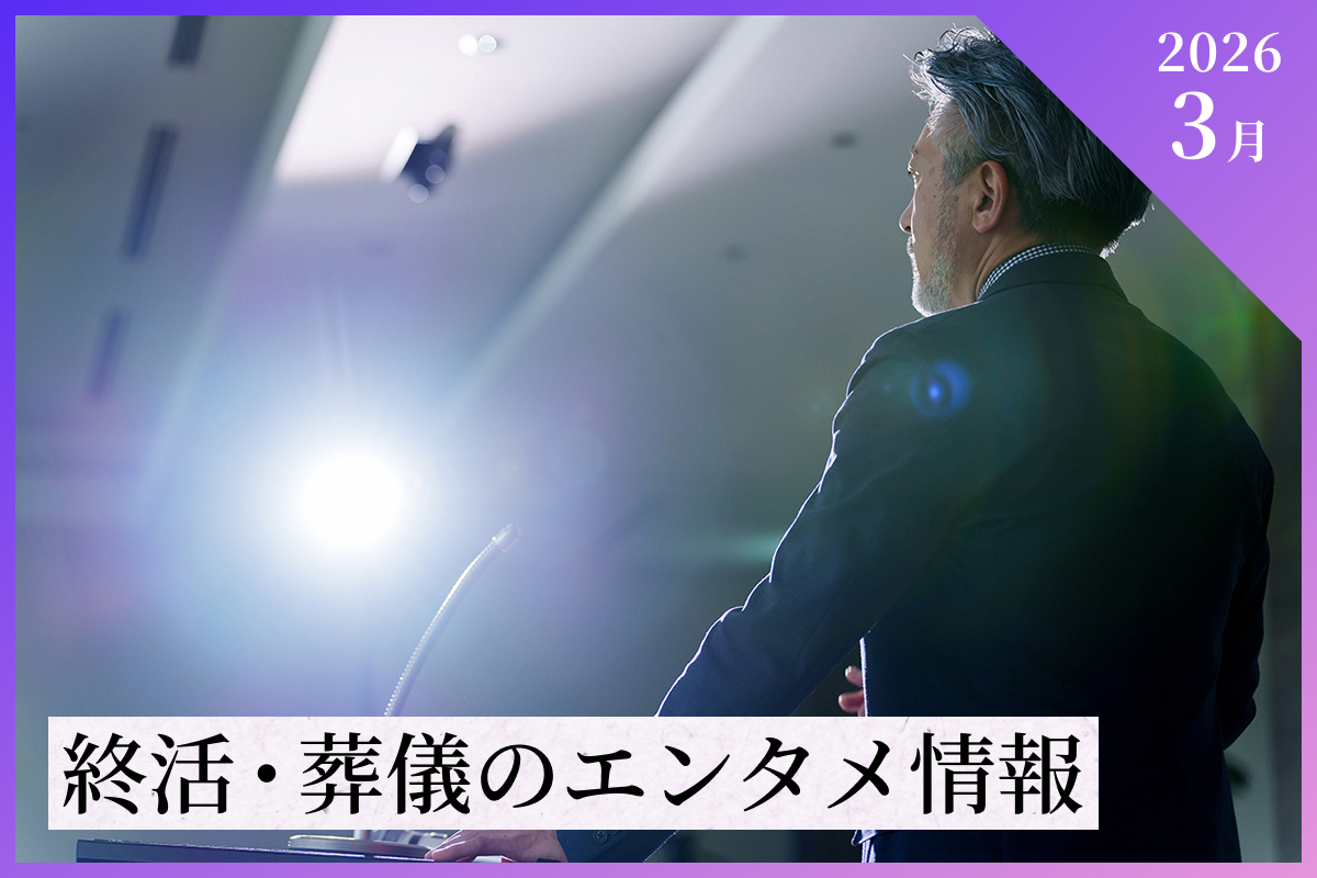 【2026年3月】終活・葬儀のエンタメ情報