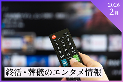 【2026年2月】終活・葬儀のエンタメ情報