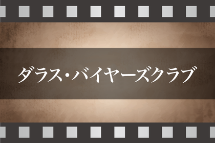 【ひとたび編集部が選ぶエンディング映画10選 10】ダラス・バイヤーズクラブ〜生にしがみつくということ〜