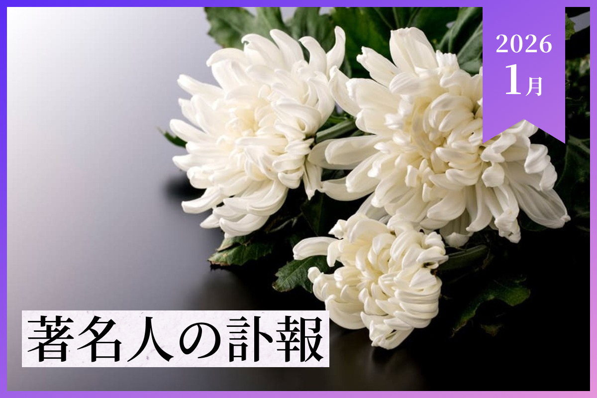 【2026年1月】著名人の訃報