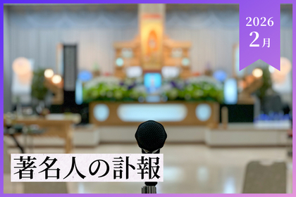 【2026年2月】著名人の訃報
