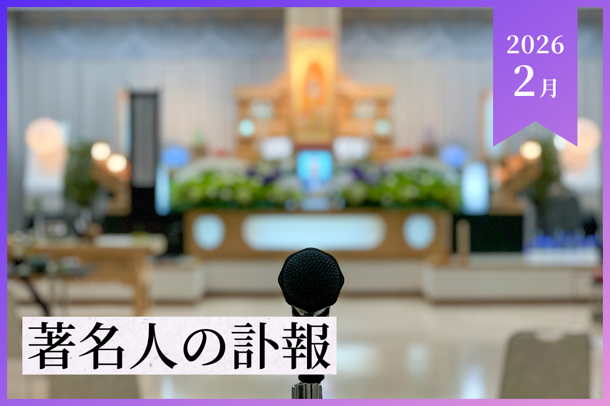 【2026年︎2月】訃報一覧｜芸能人・文化人・スポーツ選手など著名人まとめ