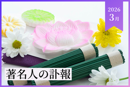 【2026年3月】著名人の訃報