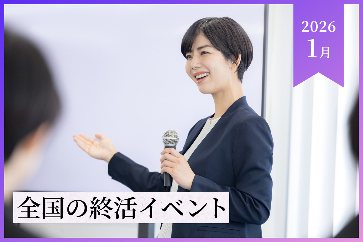 【2026年1月】全国の終活イベント・セミナー情報