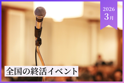 【2026年3月】全国の終活イベント・セミナー情報