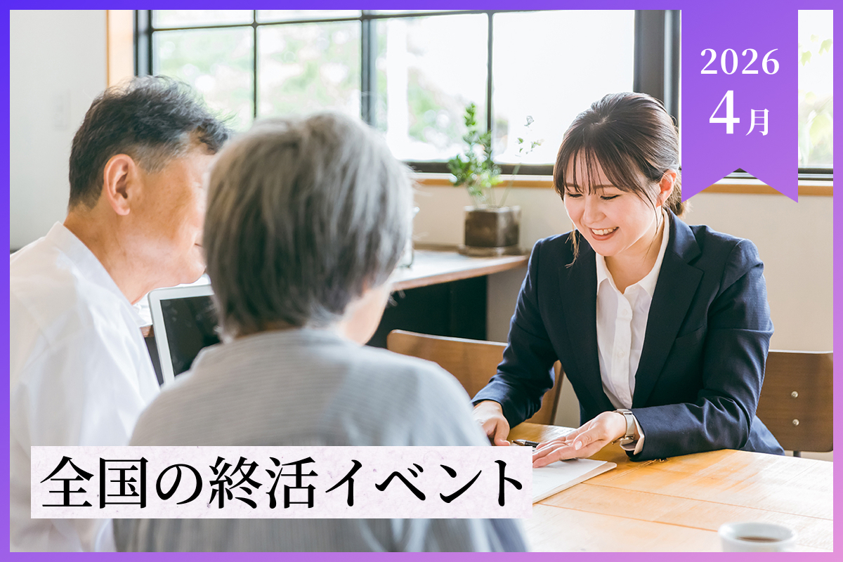 【2026年4月】全国の終活イベント・セミナー情報