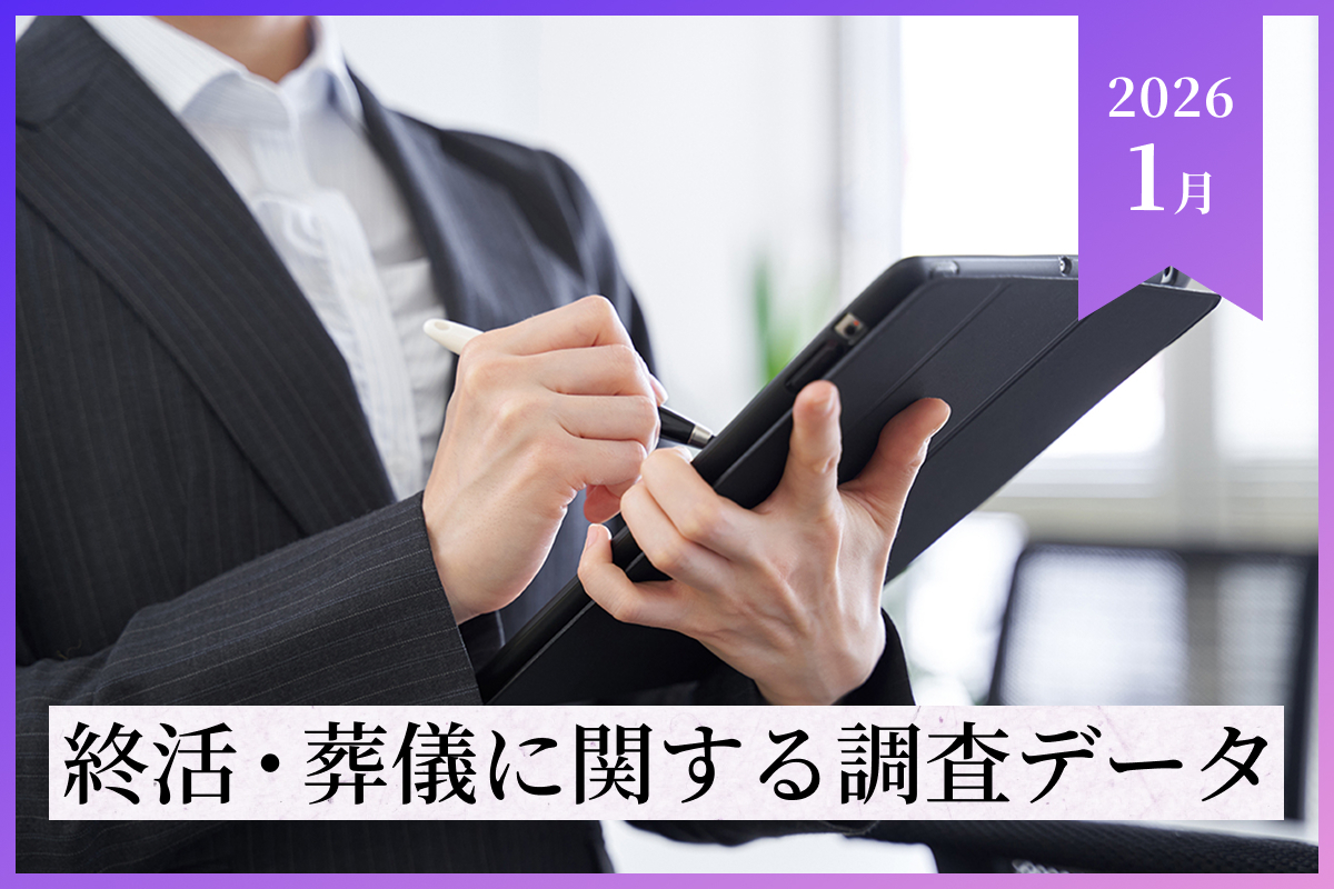 【2026年1月最新調査データ】終活・葬儀の最新トレンドと費用相場