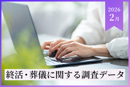 【2026年2月最新調査データ】終活・葬儀の最新トレンドと費用相場