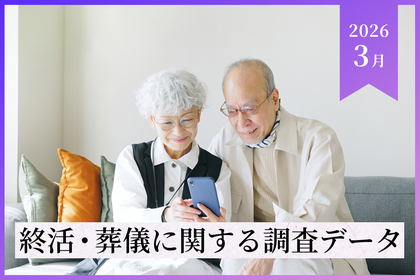 【2026年3月最新調査データ】終活・葬儀の最新トレンドと費用相場