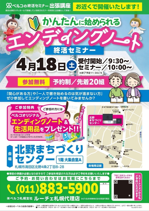 終活セミナー～エンディングノート～