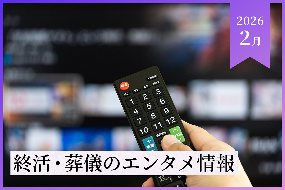 【2026年2月】終活・葬儀のエンタメ情報