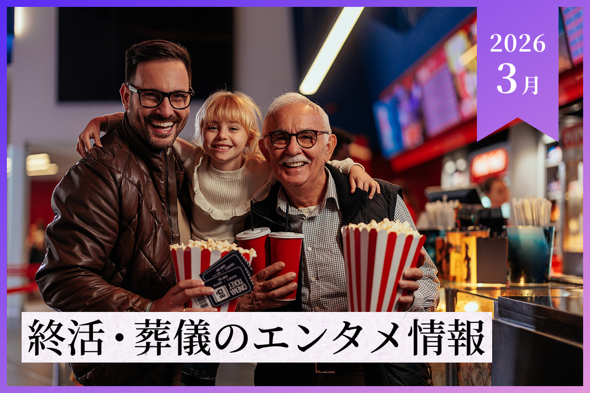【2026年3月】終活・葬儀のエンタメ情報