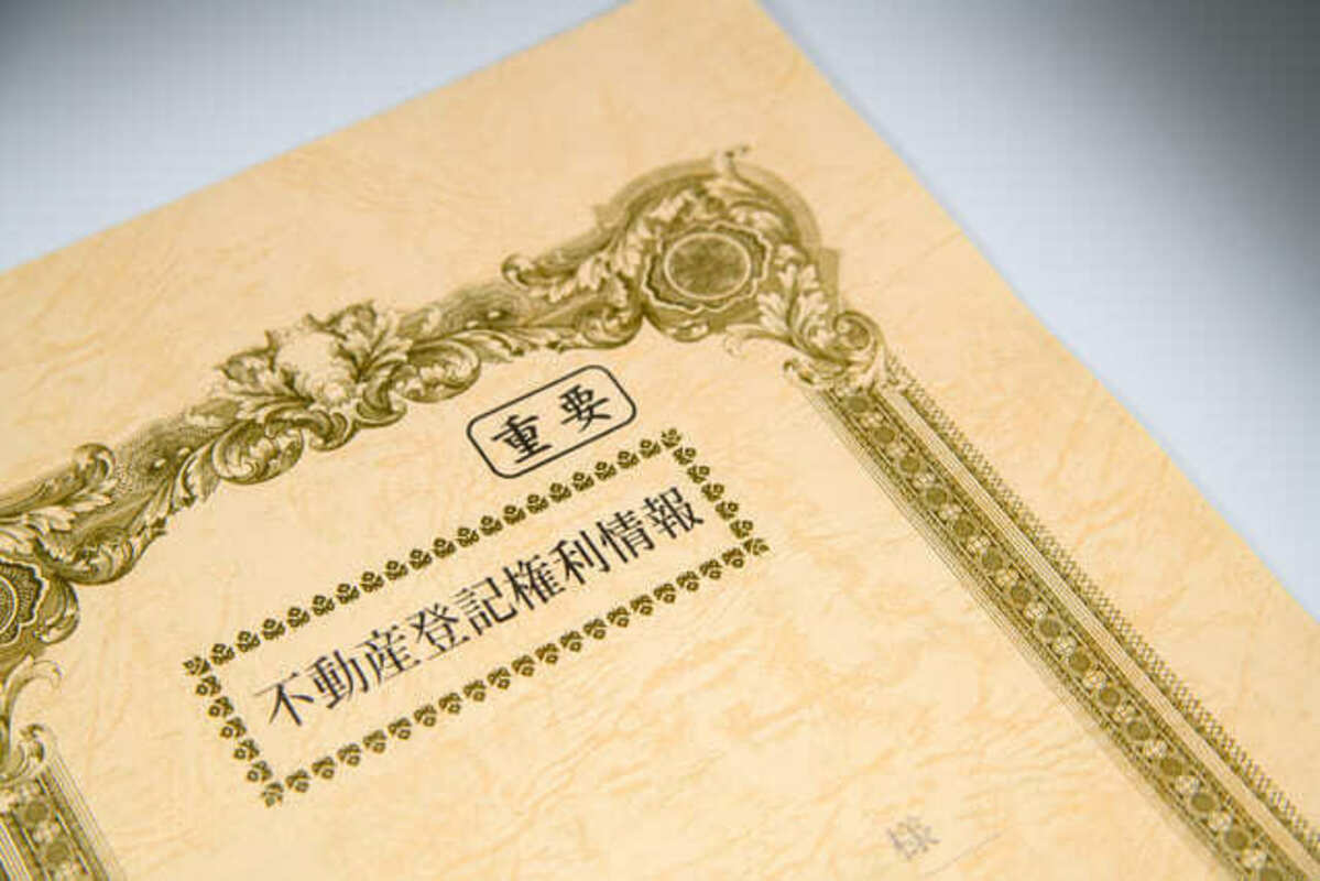 不動産登記権利情報