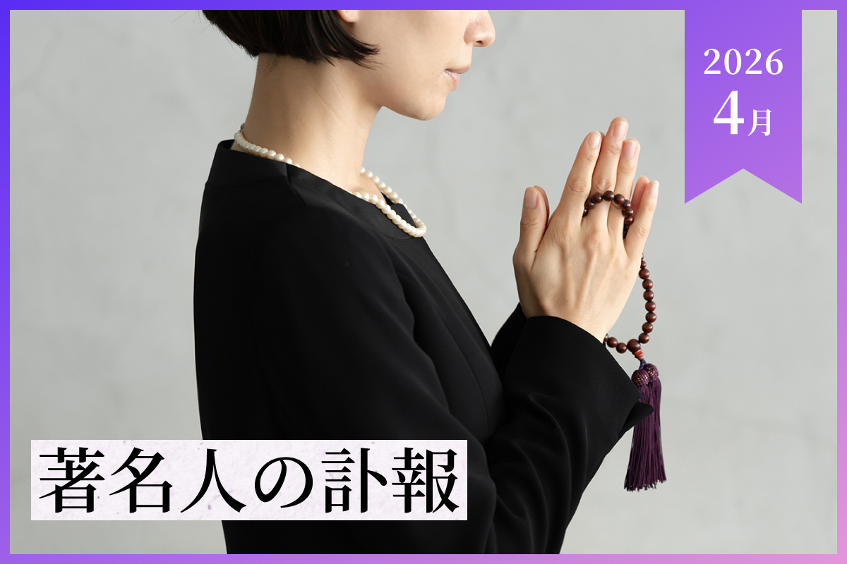 【2026年︎4月】訃報一覧｜芸能人・文化人・スポーツ選手など著名人まとめ
