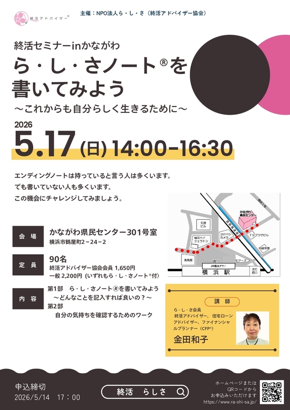 ら・し・さノート®を 書いてみよう～終活セミナーinかながわ～