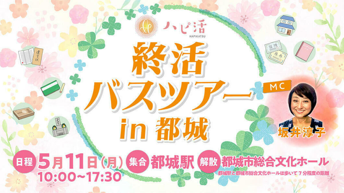 ハピ活！終活バスツアー 第3弾 in 都城