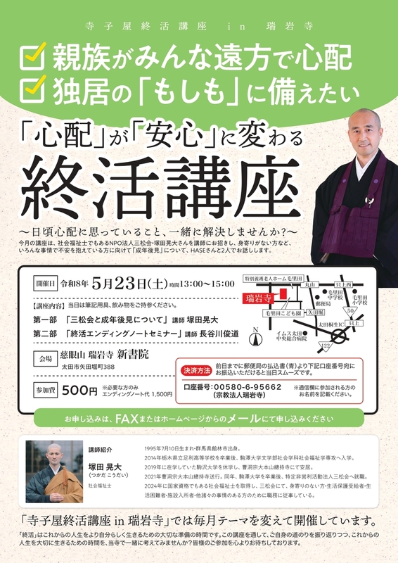 「心配」が「安心」に変わる学ぶ終活講座 in 瑞岩寺
