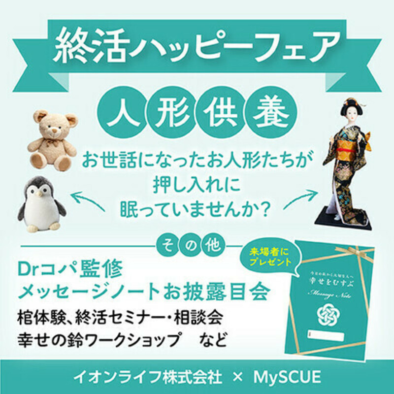 終活ハッピーフェア・人形供養
