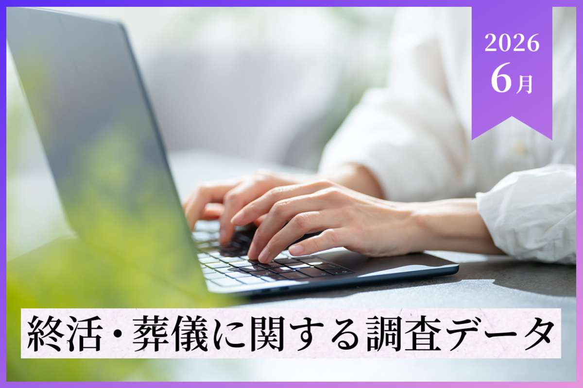 【2026年6月最新調査データ】終活・葬儀の最新トレンドと費用相場