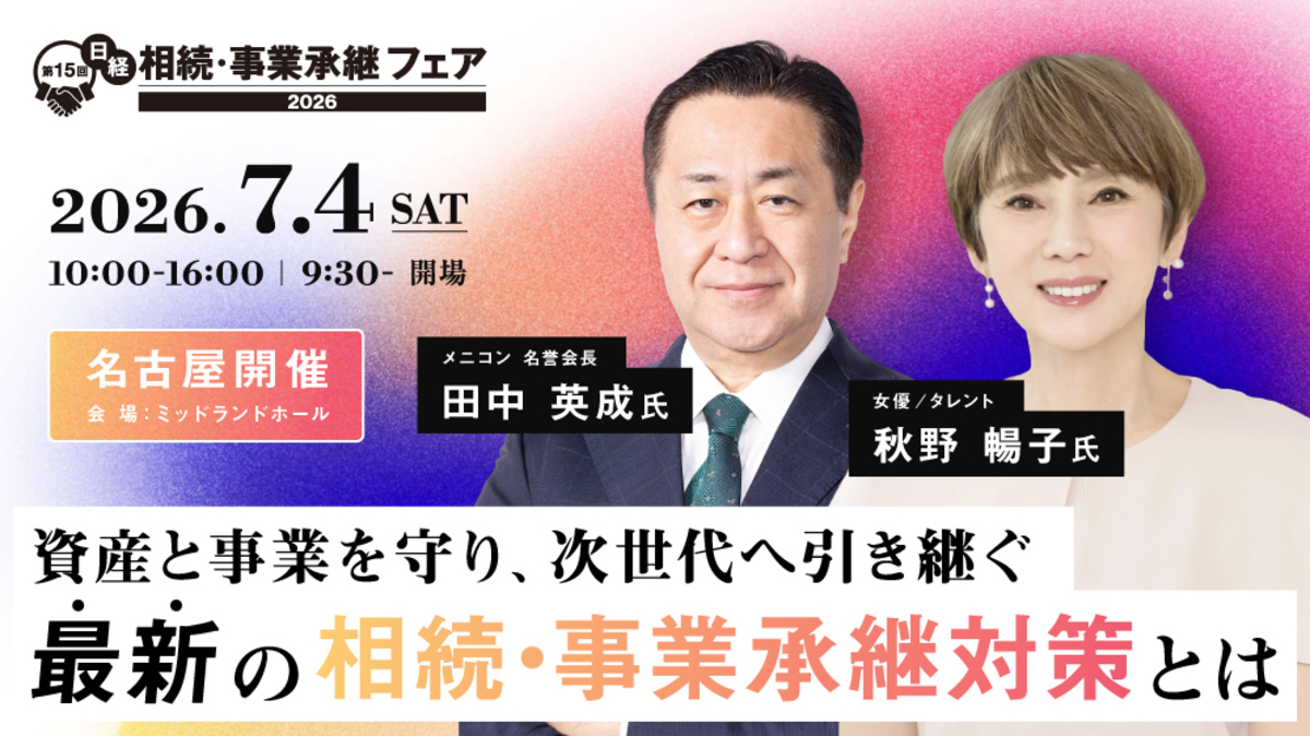 第15回日経 相続・事業承継フェア2026