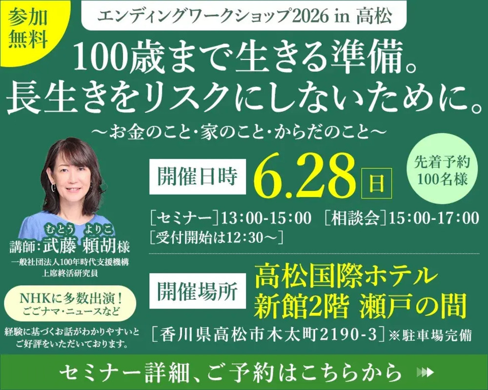 エンディングワークショップ2026 in 高松