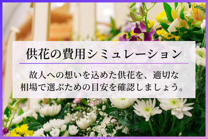 供花の費用はいくら？供花シミュレーション・簡易診断