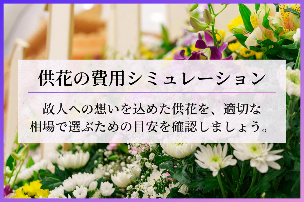 供花の費用はいくら？供花シミュレーション・簡易診断