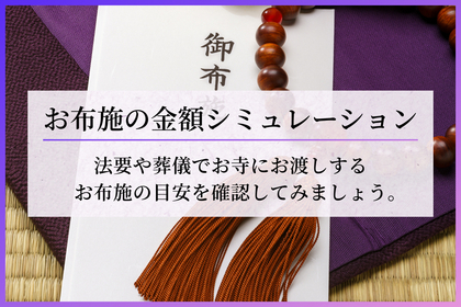 お布施はいくら包む？お布施金額シミュレーション・簡易診断