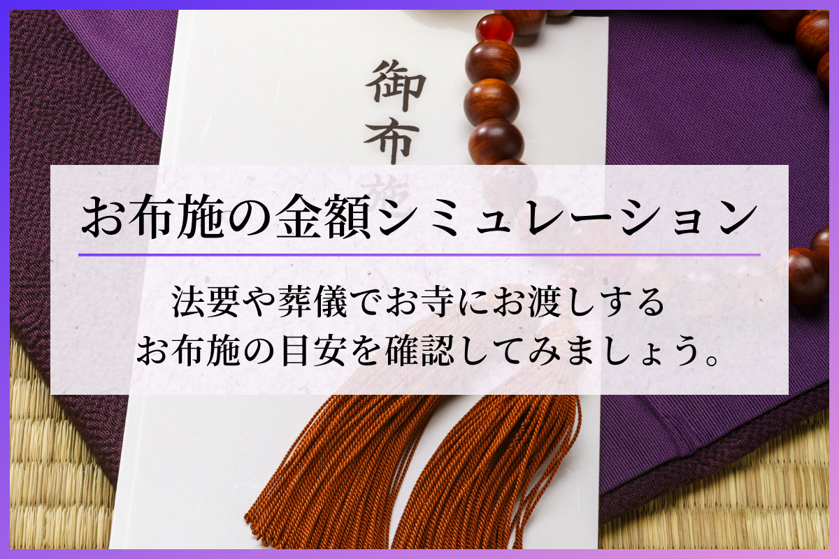 お布施はいくら包む？お布施金額シミュレーション・簡易診断