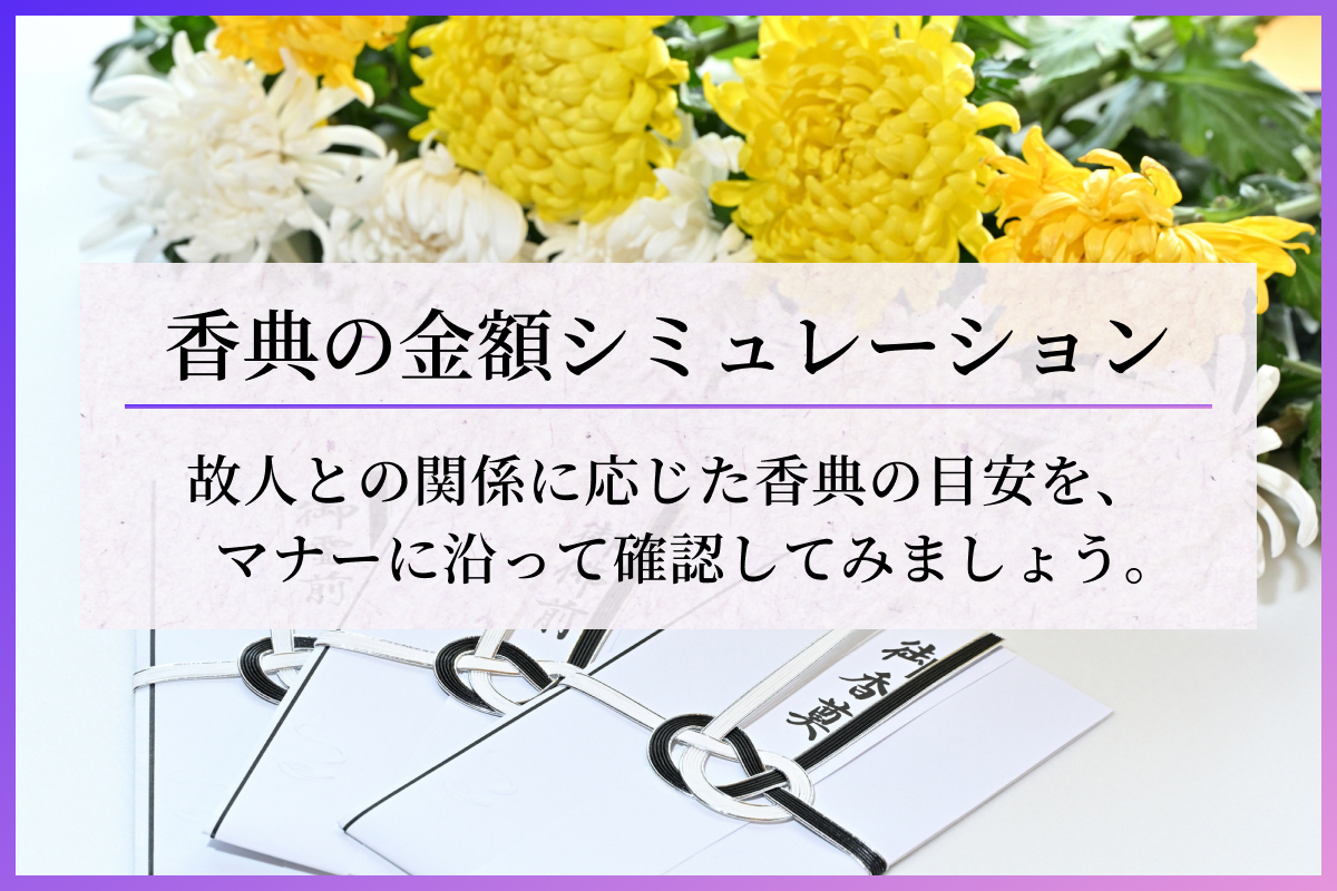 香典はいくら包む？香典金額シミュレーション・簡易診断