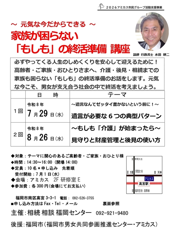 ～元気な今だからできる～家族が困らない「もしも」の終活準備講座