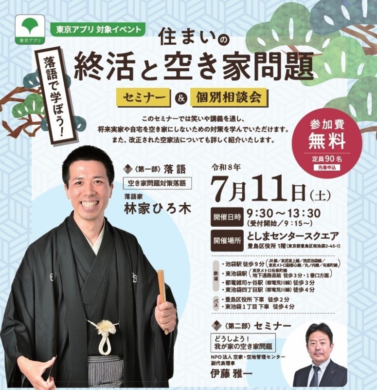 落語で学ぼう！住まいの終活と空き家問題 セミナー＆個別相談会