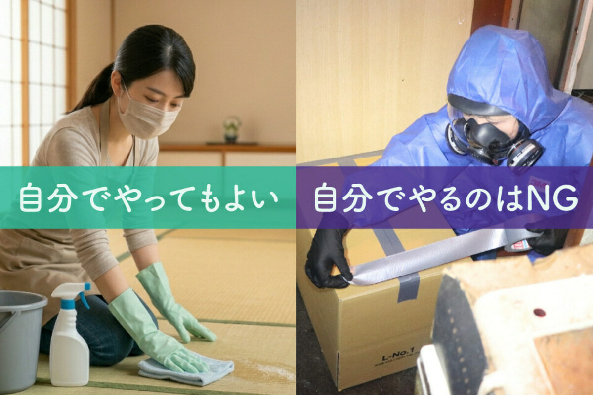 孤独死の特殊清掃は自分でできるのか｜業界のプロが「やってよい範囲」と「絶対NGの境界線」を解説