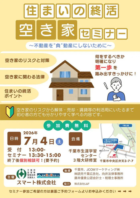 住まいの終活 空き家セミナー