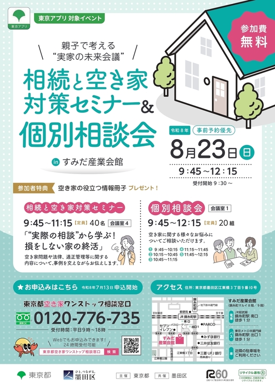 相続と空き家対策セミナー＆個別相談会　親子で考える“実家の未来会議”