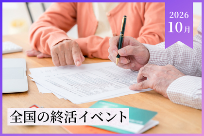 【2026年10月】全国の終活イベント・セミナー情報