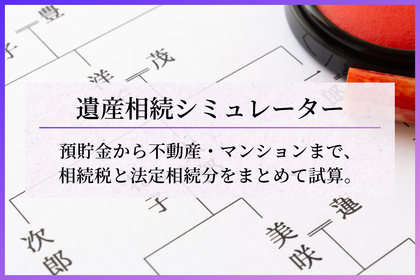 遺産相続シミュレーター｜相続税・法定相続分を無料で自動計算【税理士監修】