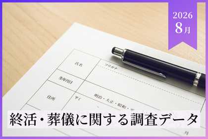 【2026年8月最新調査データ】終活・葬儀の最新トレンドと費用相場