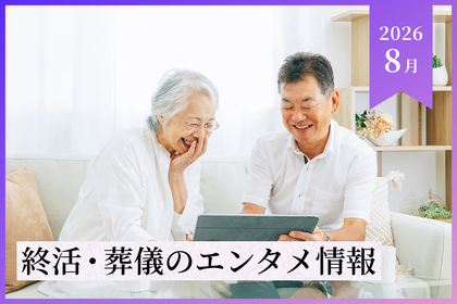 【2026年8月】終活・葬儀のエンタメ情報
