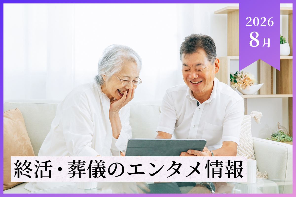 【2026年8月】終活・葬儀のエンタメ情報